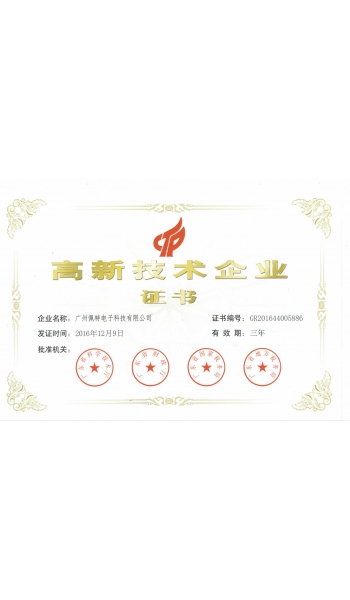 高新技術企業證書
